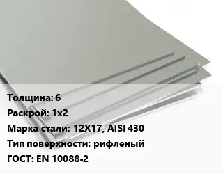 Лист нержавеющий без никеля 6 1х2 Сталь: 12Х17, AISI 430 Тип:рифленый EN 10088-2